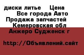 диски литье  › Цена ­ 8 000 - Все города Авто » Продажа запчастей   . Кемеровская обл.,Анжеро-Судженск г.